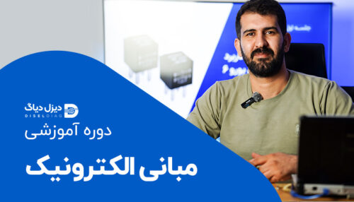 مبانی الکترونیک کامیون
