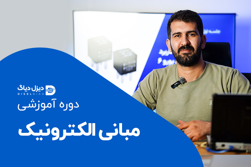 مبانی الکترونیک کامیون