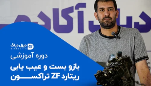آموزش تخصصی باز و بست و سیم کشی اینتاردر zf نسل جدید