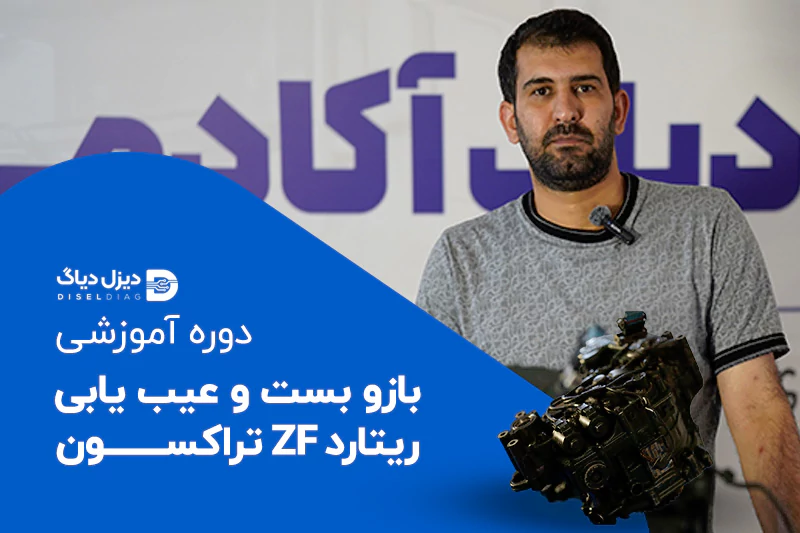 آموزش تخصصی باز و بست و سیم کشی اینتاردر zf نسل جدید