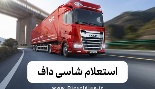 استعلام شاسی داف