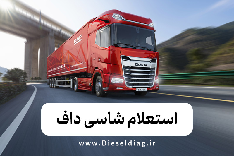 استعلام شاسی داف