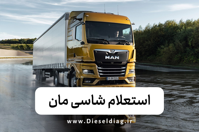 استعلام شاسی مان